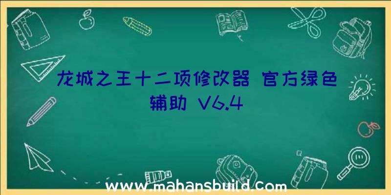 龙城之王十二项修改器